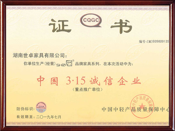 中國(guó)3.15誠(chéng)信企業(yè)