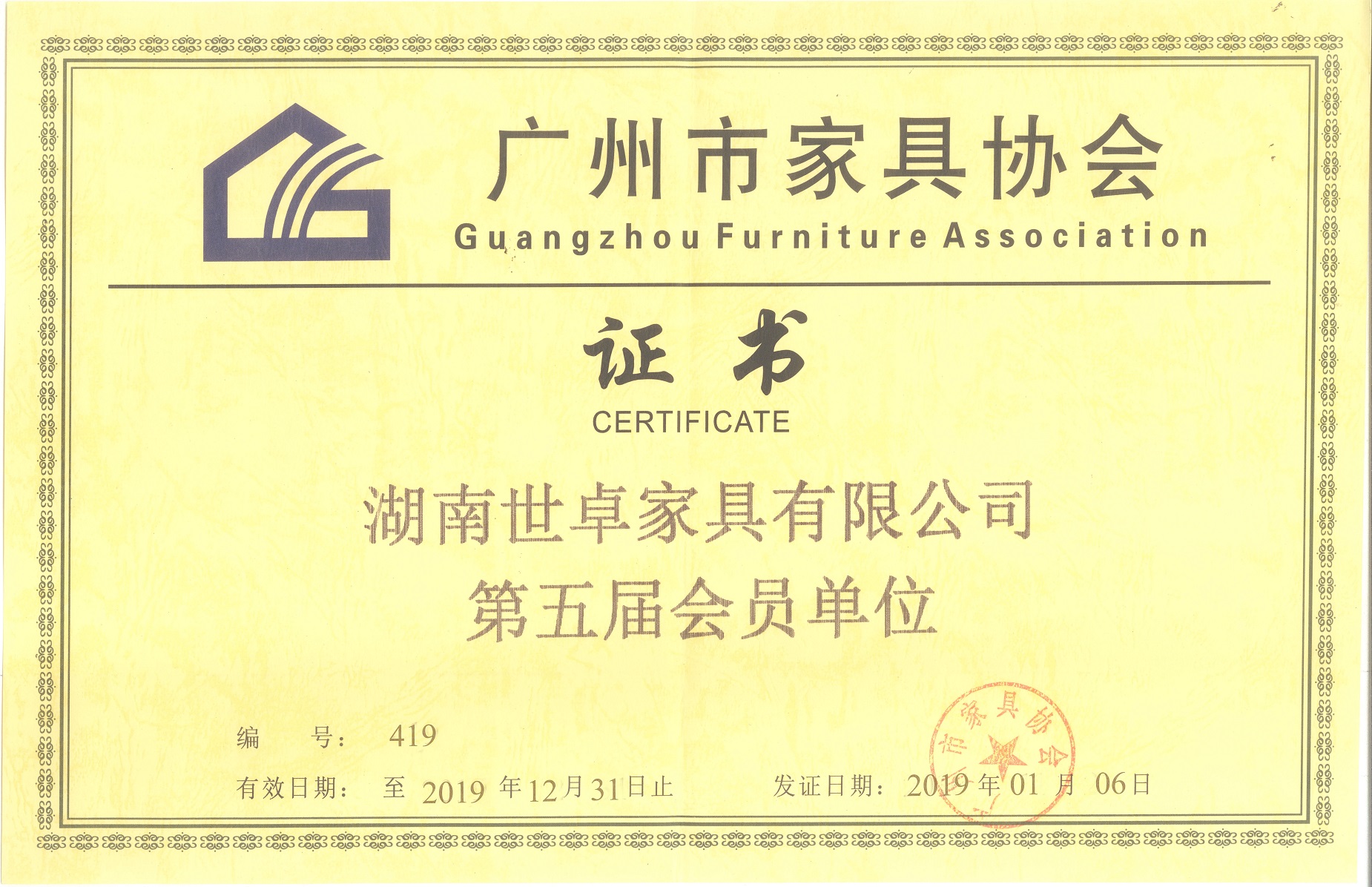 廣州家具協(xié)會(huì)證書(shū)